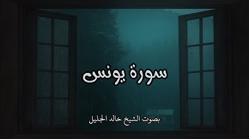سورة يونس كاملة – بصوت خالد الجليل🕊️