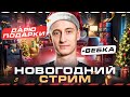 НОВОГОДНИЙ СТРИМ - Вебка + Дарю Подарки Вам