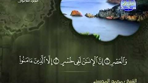 تلاوة لا توصف الشيخ محمد المحيسني سورة العصر mohamed mhisni surat asr