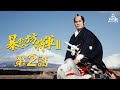 暴れん坊将軍Ⅱ　第02話[公式]
