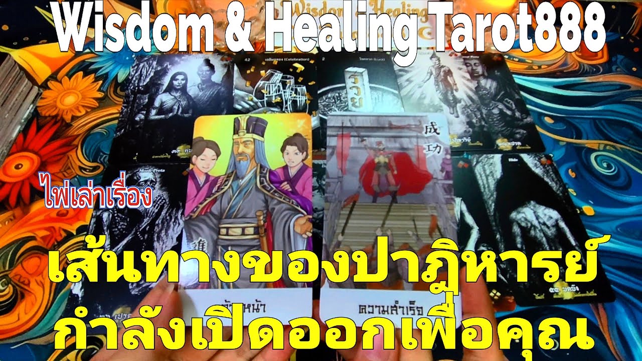 ไพ่เล่าเรื่อง:เส้นทางของปาฎิหารย์กำลังเปิดออกเพื่อคุณ