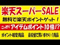 楽天スーパーSALEのおトク情報！無料でポイントゲット＆こっそりポイント10倍商品も！