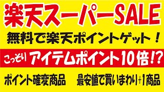 楽天スーパーSALEのおトク情報！無料でポイントゲット＆こっそりポイント10倍商品も！