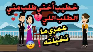 خطيب أختي طلب مني طلب عمري ما تخيلته! 💔قصص حقيقية حكايات كاملة