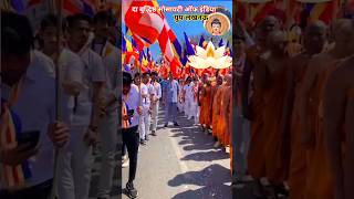 ghar mandir nhi kam #buddha​ #bollywood​ #shortvideo​ #trending​ #bhimarmy​ #ambedkar​  #ytshorts​