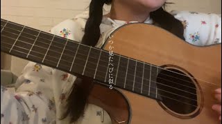へび / ヨルシカ cover