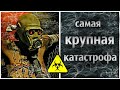 Страшнее Чернобыля ! Самая Крупная авария в истории Человечества