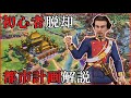 【Civilization VI】初心者でも神に勝てる序盤戦略を徹底解説 [ドイツ ルートヴィヒ2世 難易度:神 #1]【詳解実況解説】【攻略法】【Civ6】【初心者向け解説動画】
