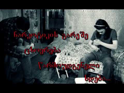 იცხოვრე ნარკოტიკის გარეშე!  არა ნარკოტიკს!