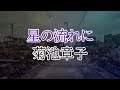 星の流れに 菊池章子