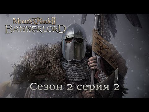 Mount & Blade II Bannerlord Сезон 2 Серия 2