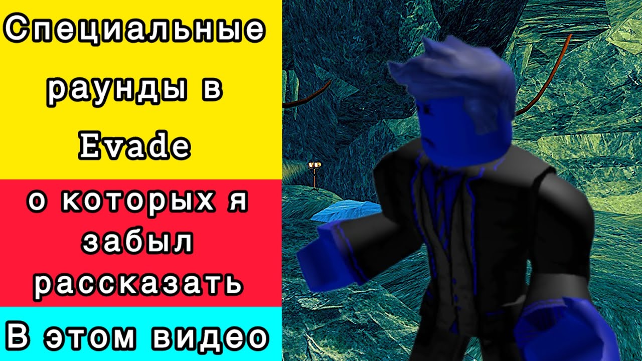 Специальные раунды в Evade… о которых я забыл рассказать 