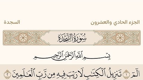 سورة السجدة بصوت الشيخ عبد الرحمن السديس من القرآن #القرآن_الكريم #عبدالرحمن_السديس #سورة_السجدة