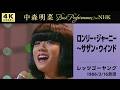 【公式】中森明菜／ロンリー・ジャーニー～サザン・ウインド (Live on NHKレッツゴーヤング, 1986/03/16) [4K] AKINA NAKAMORI