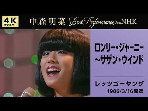【公式】中森明菜／ロンリー・ジャーニー～サザン・ウインド (Live on NHKレッツゴーヤング, 1986/03/16) [4K] AKINA NAKAMORI