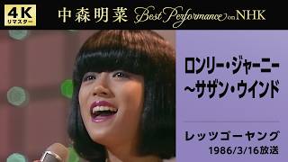 【公式】中森明菜／ロンリー・ジャーニー～サザン・ウインド (Live on NHKレッツゴーヤング, 1986/03/16) [4K] AKINA NAKAMORI