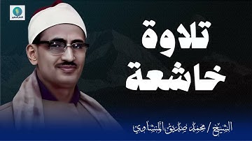 #تلاوة خاشعة | لصاحب الصوت القوي و الترتيل الذي لا مثيل له | الشيخ محمد صديق #المنشاوى