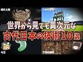 【総集編】眠れなくなるほど面白い古代史の謎9選!世界から見ても異次元な古代日本の技術【ゆっくり解説】