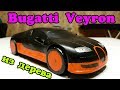 Машина из дерева своими руками [Bugatti Veyron]