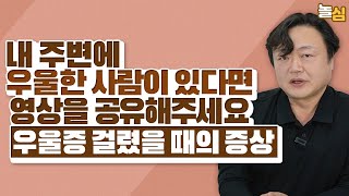 우울증인 사람에게 해서는 안되는 두 가지 (백종우 교수)