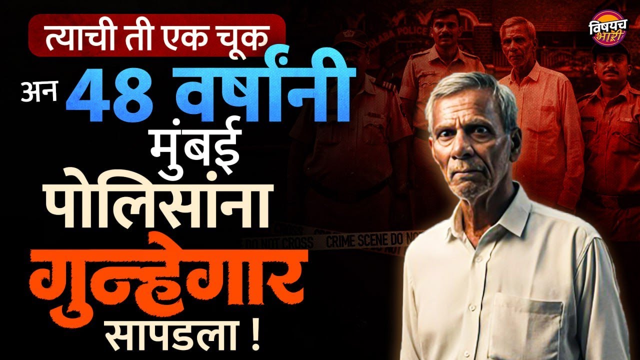 Marathi Crime News : तब्बल ४८ वर्षांनंतर मुंबई पोलिसांना हा गुन्हेगार कसा सापडला ?| Vishaych Bhari
