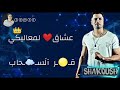 حالة واتس صحبي درعي ست البنات بنت الزوات حسن الشاكوش 2019 حالة واتس صحبي درعي ست البنات بنت الزوات حسن الشاكوش 2019