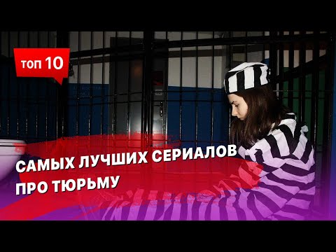 Сериалы про тюрьму и зону зарубежные