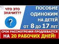 Выплата пособия от 8 до 17 лет. Продлен срок на 20 дней