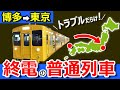 超過酷【青春18きっぷ】博多→東京　普通列車だけ！終電で帰ったらこうなりました