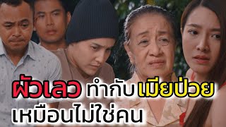 ผัวเลว ทำกับเมียป่วยเหมือนไม่ใช่คน