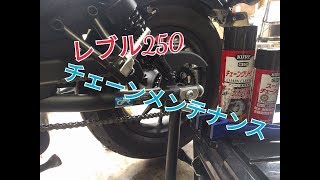 レブル250【Rebel250】　バイクのチェーンメンテナンスの方法！