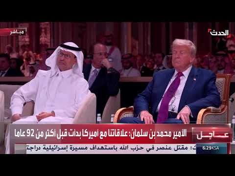 كلمة ولي العهد السعودي في منتدى الاستثمار السعودي الأميركي