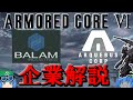 【AC6】ゆっくりアーマード・コア解説「ACⅥ企業」【ゲーム解説】