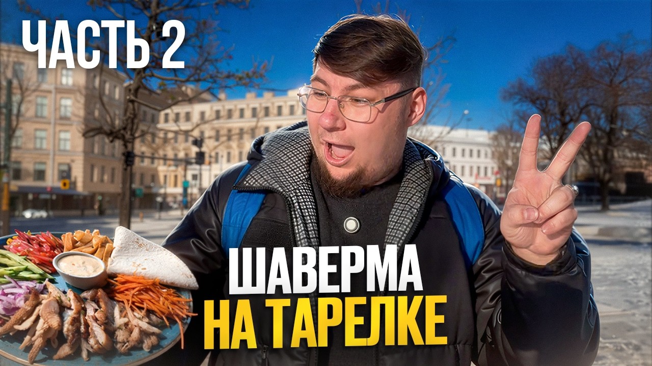 ШАВЕРМА НА ТАРЕЛКЕ ЧАСТЬ 2. ГОРНЫЙ ИНСТИТУТ. ЛИГОВСКИЙ ПРОСПЕКТ. ПЛОЩАДЬ ВОССТАНИЯ