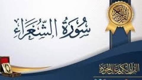 سورة الشعراء 1- 68