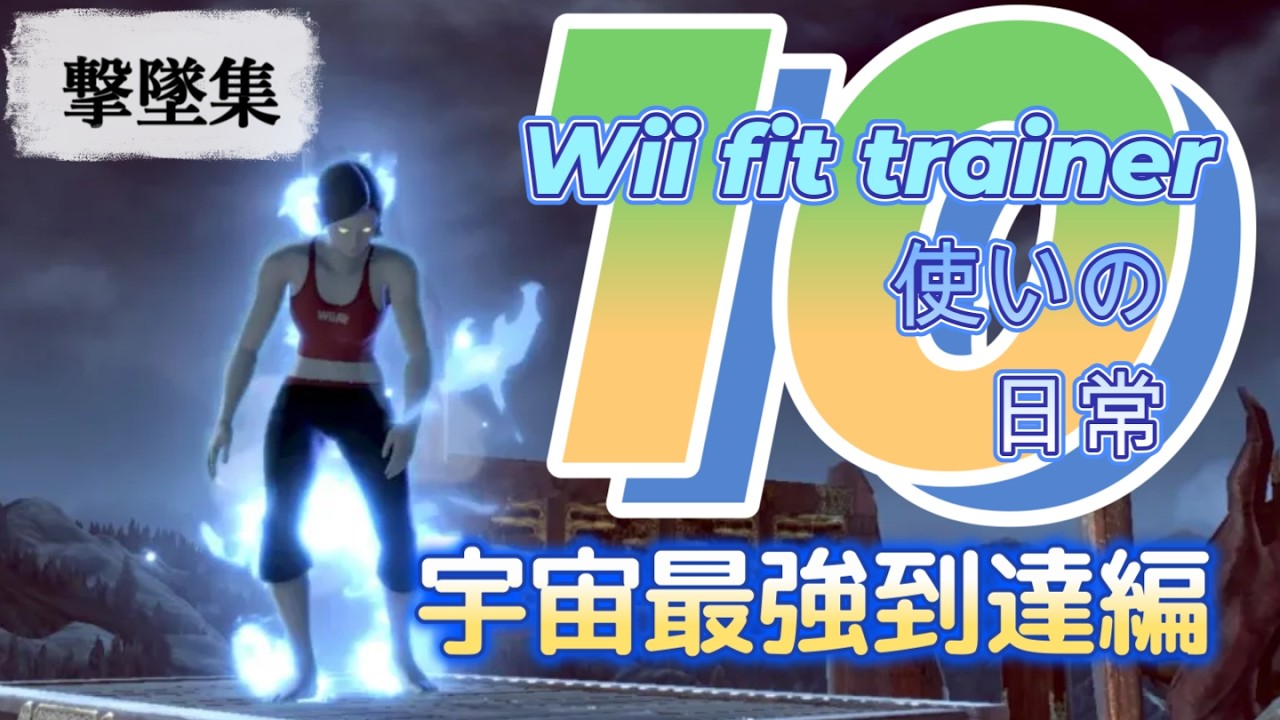 フィットレ使いの日常　その10 宇宙最強到達編