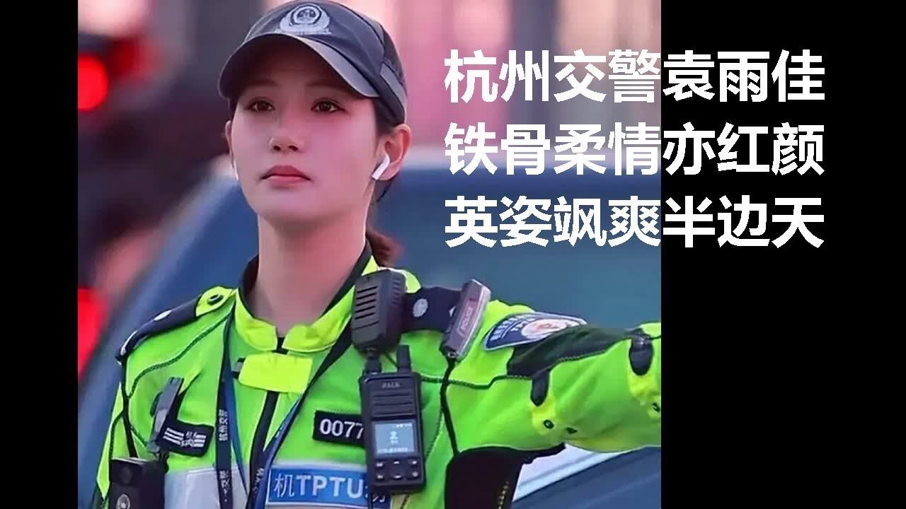 杭州。袁雨佳 - 交通警察   - Hangzhou.Yuan Yujia-Traffic Police  #袁雨佳 #video