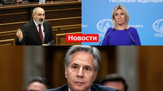 США рассматривают запрос Армении; Захарова о заявлении Пашиняна об ОДКБ. НОВОСТИ