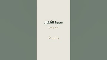 آية 60 - 61 من سورة الأنفال للقارئ أحمد بن طالب