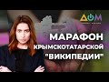 &quot;Википедию&quot; на крымскотатарском языке наполняют в Украине. О проекте