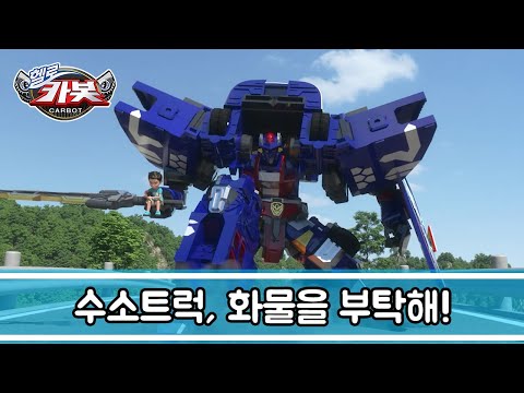 <strong>수소트럭</strong>, 화물을 부탁해! 💪🏻 I 환경부 X 헬로 카봇 | Hello Carbot ANIMATION