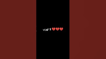 لا تهرب من القرآن الكريم