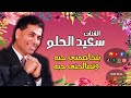 الفنان سعيد الحلو بتحاصمنى حبه وتصالحنى حبه