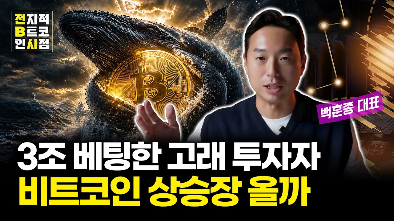 3조 베팅한 고래 투자자, 비트코인 상승장 다시 시작될까