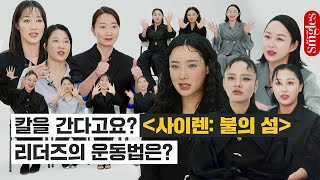 [ENG] 칼을 간다고요..?🔪 상상 초월 '#사이렌: 불의 섬' 리더들의 운동법 전격 공개 I 싱터뷰