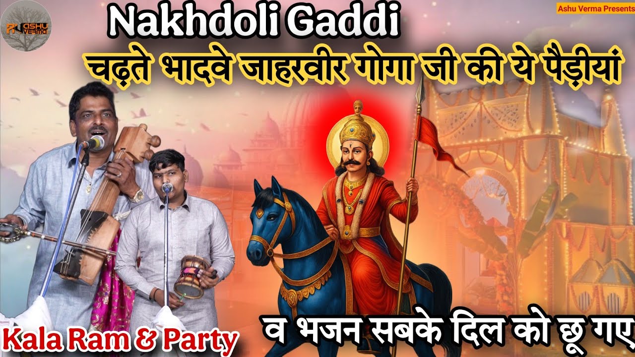 चढ़ते भादवे जाहरवीर गोगा जी की ये पैड़ीयां व भजन सबके दिल को छू गए l Kala Ram Party Nakhrouli Gaddi 