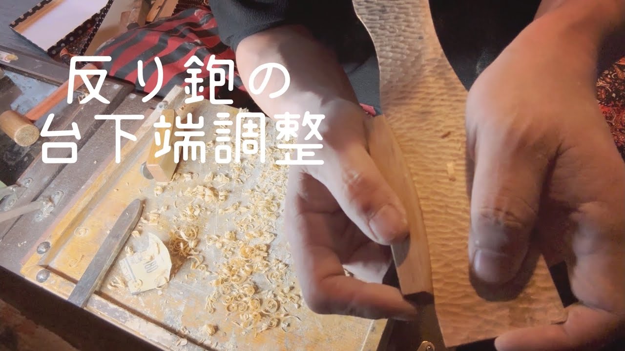 反り鉋 下端の調整 YouTube