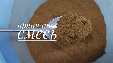 Пряничная смесь специй/Gingerbread Spice Mix