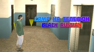 😱ШОК!CRMP на телефон!Открытие Black Russia!😱