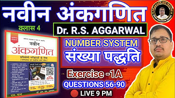 Number System (संख्या पद्धति) RS Aggarwal Book  | Naveen Ankganit Number System Exercise 1A